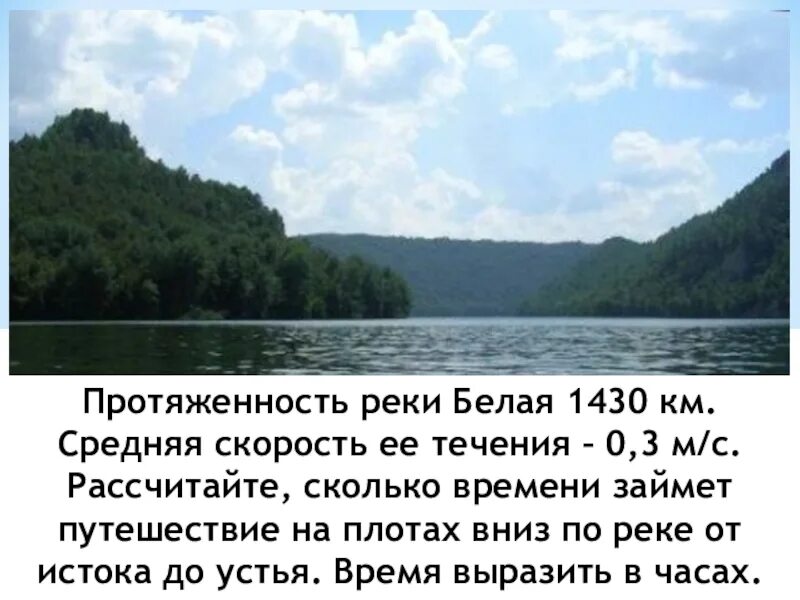 Видеть в течении реки. Протяженность реки белая. Скорость течения реки белая. Течение реки белой. Скорость реки белая.