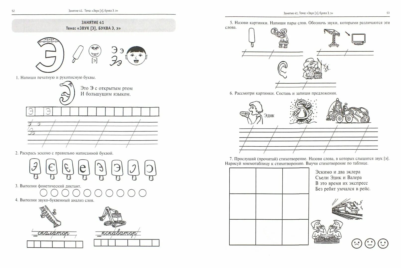 Рабочая тетрадь звук с. Звук и буква э задания для дошкольников. Задание дошкольникам по обучению грамоте звук э. Задание по грамоте буква э. Логопедическое задание буква э.