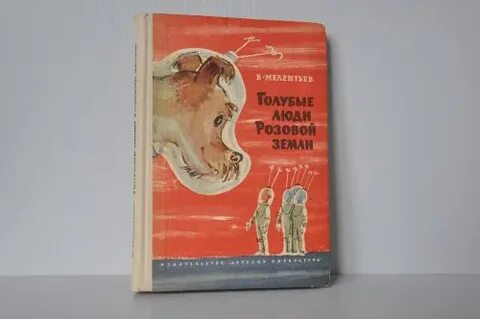 Отзыв голубые люди розовой земли