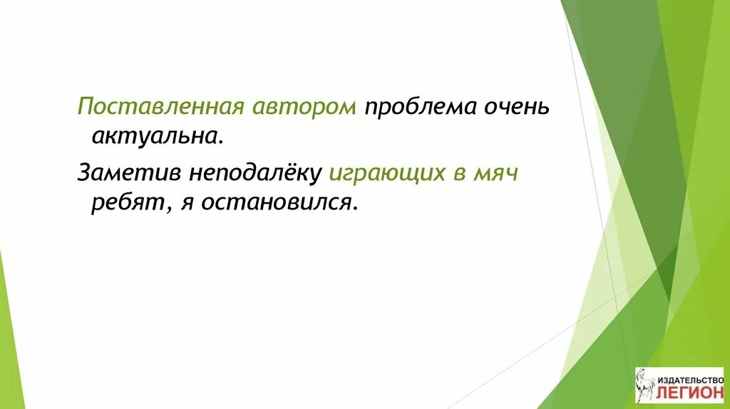 Разбирать остановиться. Заметив неподалёку играющих ребят в мяч я остановился ошибка.