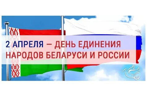 2 апреля день единения для детей
