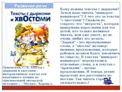 Тексты с хвостами