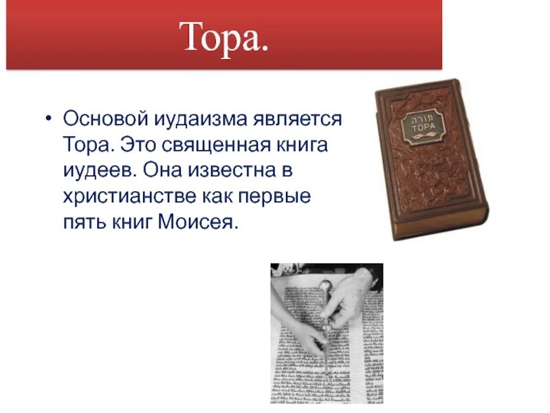 Как называется священная книга иудеев. Тора священная книга иудеев. тора священная книга иудеев кратко. священные книги иудаизма тора. тора книга священные книги иудаизма.