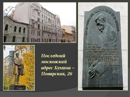 В москве бунины жили