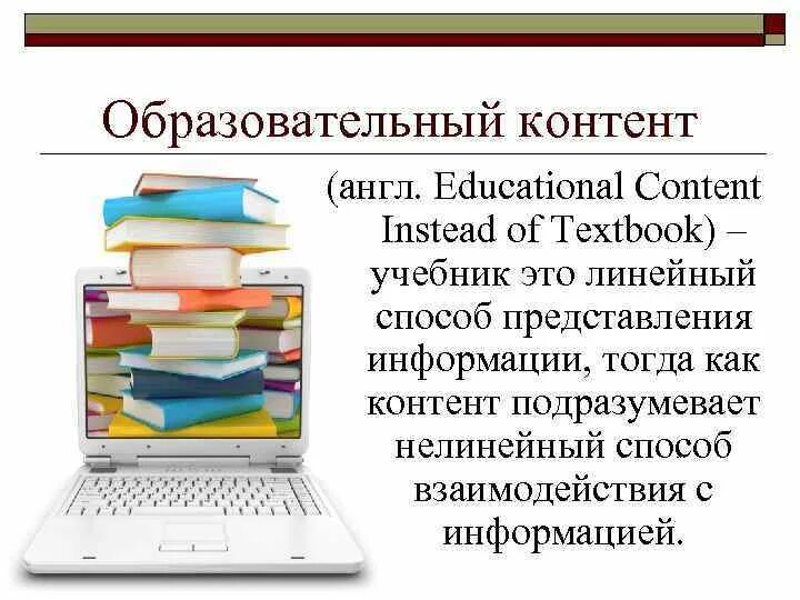 Библиотека цифрового образовательного контента это интерактивный образовательный. Виды образовательного контента. Контент что это такое простыми словами. Учебный контент. Контент в образовании это.