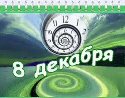 Работа на 8 декабря