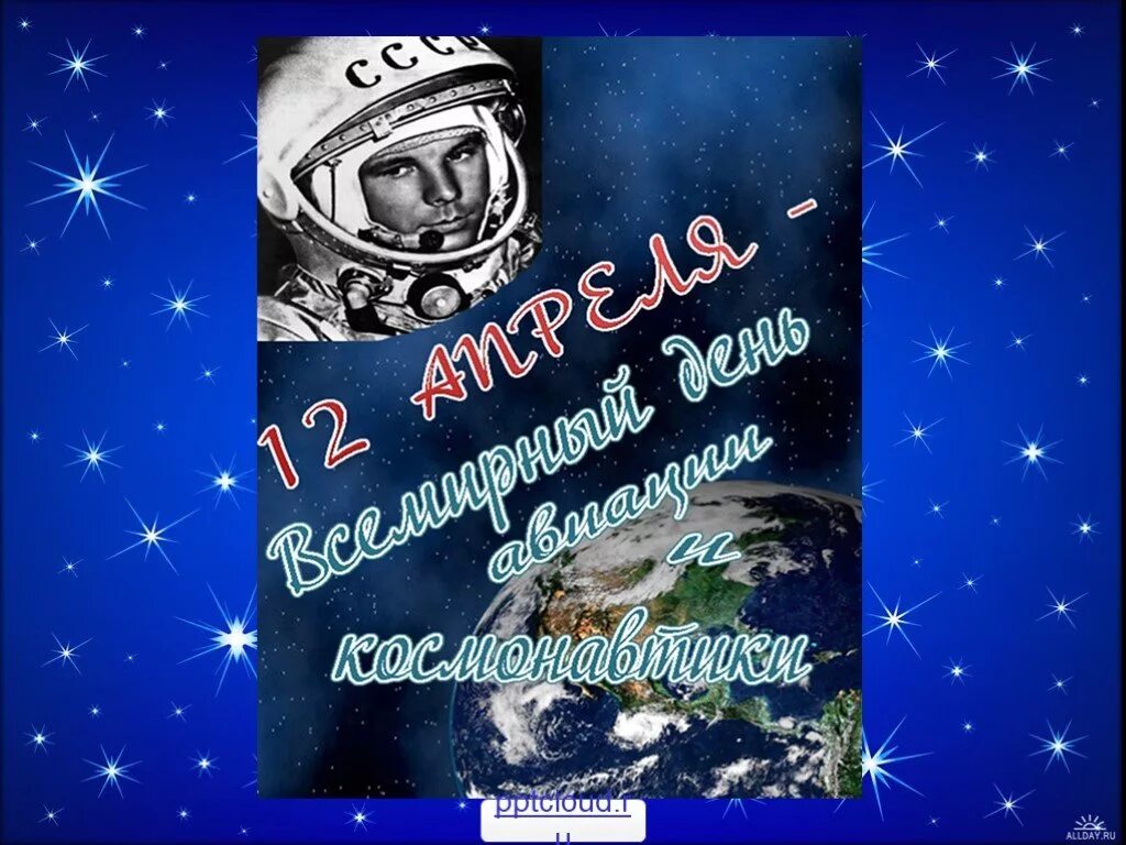 Как назвать день космонавтики. День космонавтики. День Космонавта. 12 Апреля день космонавтики. 12 Апреля жену космонавтики.