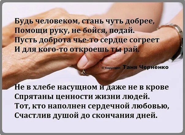 Люди будьте добрее стихи. Будьте чуть добрее. Стихотворение доброта нужна всем людям. Пусть люди будут добрее. Люди будьте добрее друг к другу.
