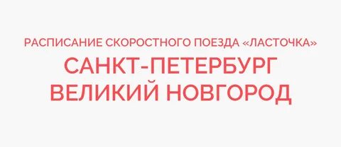Ласточка санкт петербург великий новгород маршрут