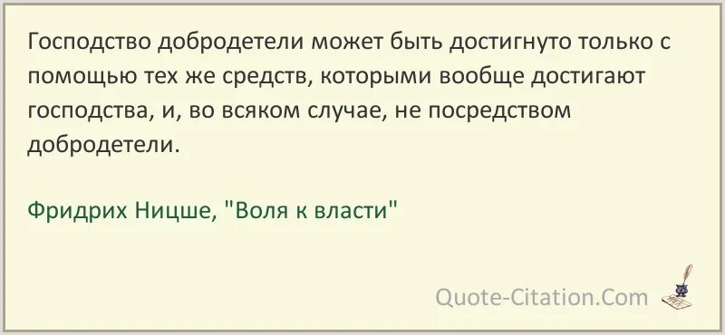 Быть собой добродетели. Цитаты о добродетели. добродетель ницше.