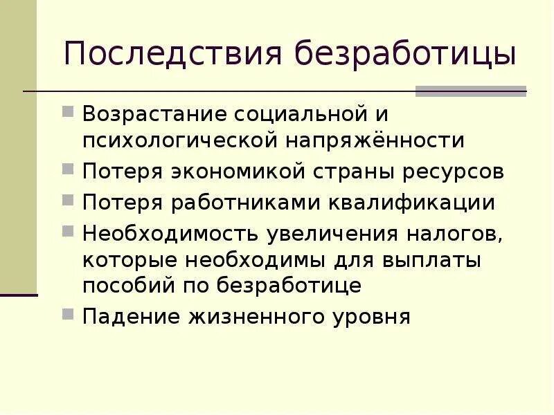 Последствия безработицы. Последствиебезработицы. Основные последствия безработицы. Соц экономические последствия безработицы.