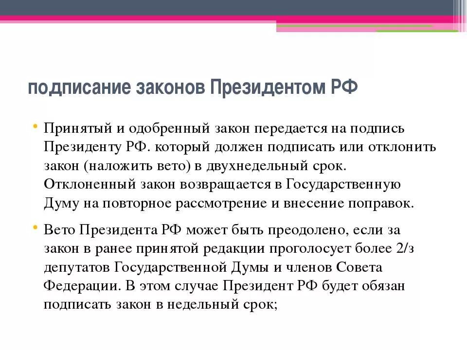 Отклонение ФЗ президентом РФ. Подписан закон. Подписанный президентом РФ закон должен быть обнародован. Подписание и обнародование закона президентом РФ.