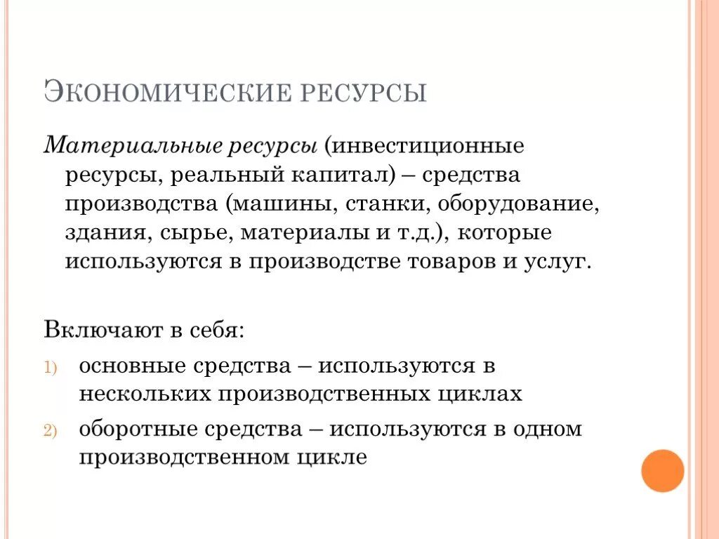 Экономические ресурсы. Материальные ресурсы примеры экономика. Ресурсы в экономике. Примеры материальных ресурсов в экономике. Экономический выбор в производстве