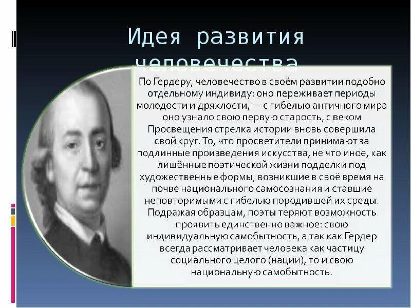 Идея развития в истории философии. Иоганн готфрид гердер просветитель. иоганн готфрид гердер идеи. иоганн горбер идея просвещения. идеи к философии истории и. гердера.