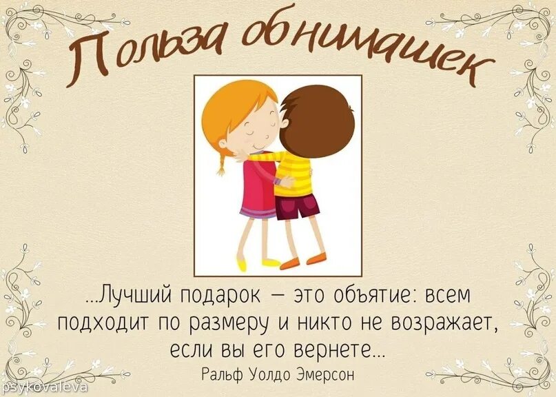 Что значит обнимашки. Польза объятий. польза обниманий. обнимашки полезны для здоровья. польза объятий картинки.