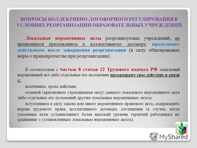 Устанавливаются коллективным договором соглашениями локальными нормативными