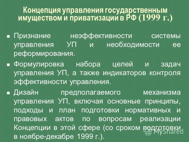 Концепции управления государством. Государственное управление приватизации в России». Концепции приватизации в России. Методы управления государственным имуществом.