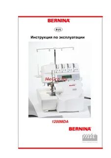 Инструкции bernina