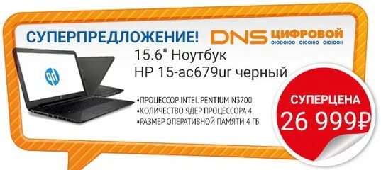 Dns shop статус ремонта. DNS Крым. Реклама ДНС ноутбук. Средство для плиты в магазине ДНС В Оренбурге.