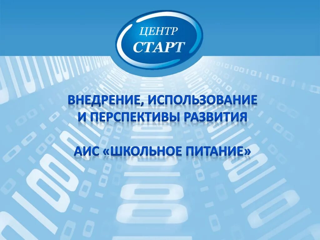 Аис сош. АИС школьное питание. АИС школа. АИС питание школьника. Система питания АИС В школе.