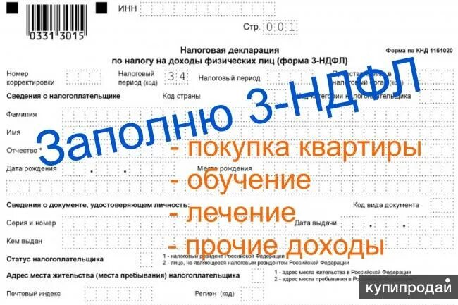 Заполнить декларацию рф. Заполнение декларации 3 НДФЛ. Налоговая декларация 3-НДФЛ картинка. Заполнить декларацию 3 НДФЛ. Декларация 3 НДФЛ заполне.