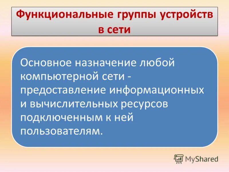 Группу устройств