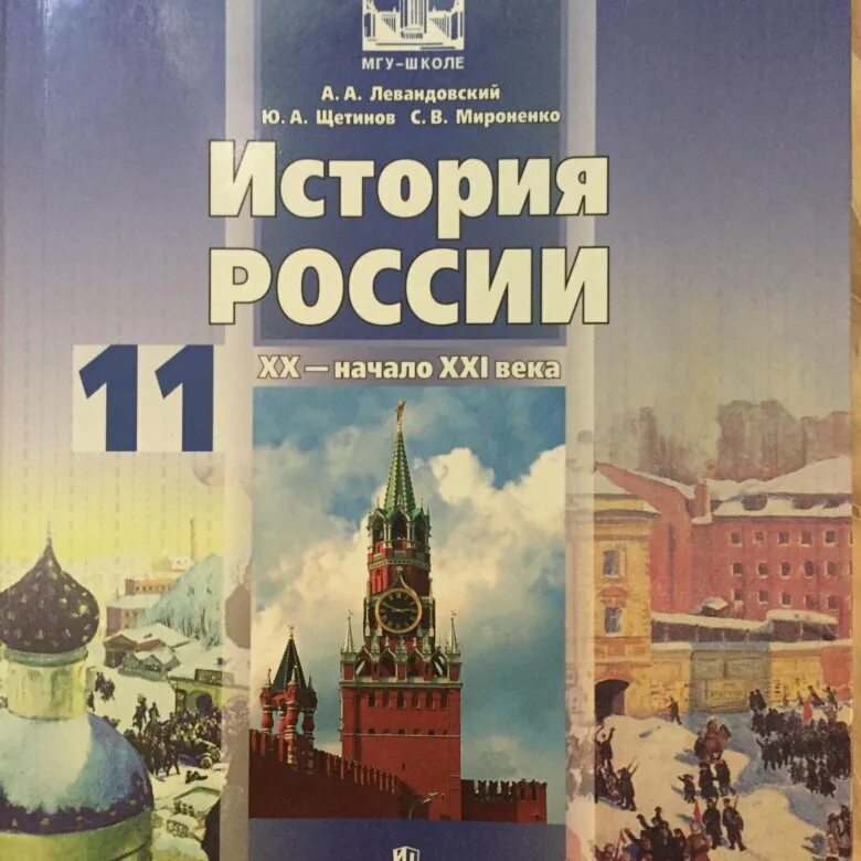 Новейшая история россии 9 класс пособие. История России 11 класс 2 часть. Учебник по истории. История 11 класс учебник. История России 11 класс учебник.