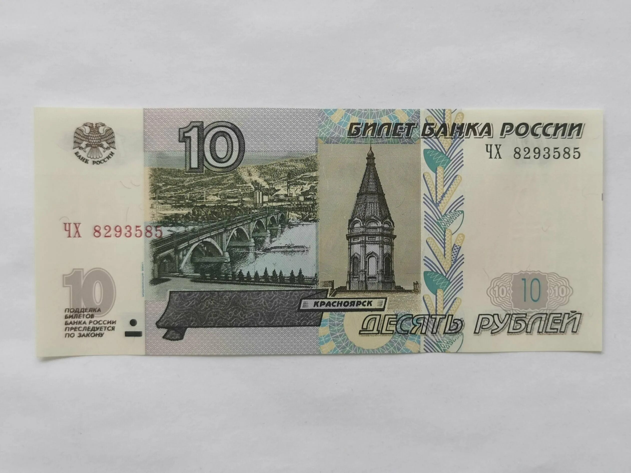 купюра 10 рублей 1997. 10 рублей 1997 модификация 2004. бумажную десятку. российские купюры 10 рублей. бумажную десятку.