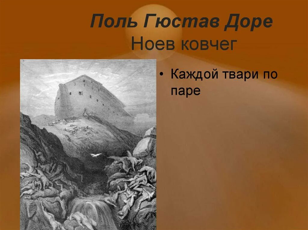 Ноев ковчег каждой твари по паре. Ковчег каждой твари по паре. Ноев ковчег великий потоп. Эдварда хикса-ноев ковчег. Ковчег каждой твари по паре.