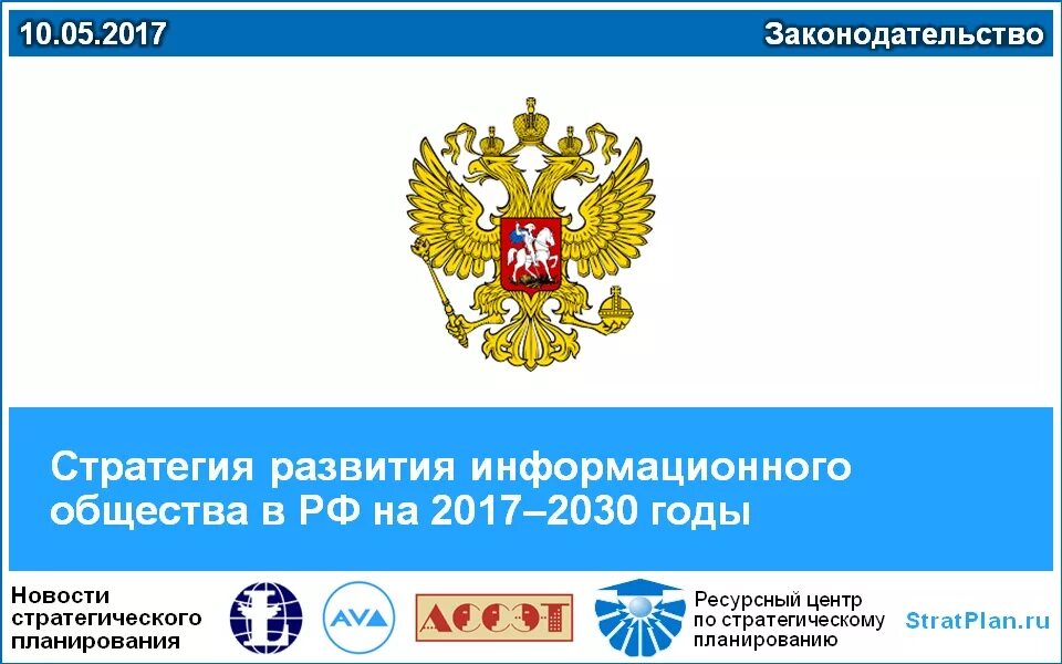 Указ о стратегии развития информационного. Основы государственной политики регионального развития. Стратегия развития информационного общества в России. Указ президента о стратегии развития информационного общества 2017-2030. Указом президента утверждены государственная.