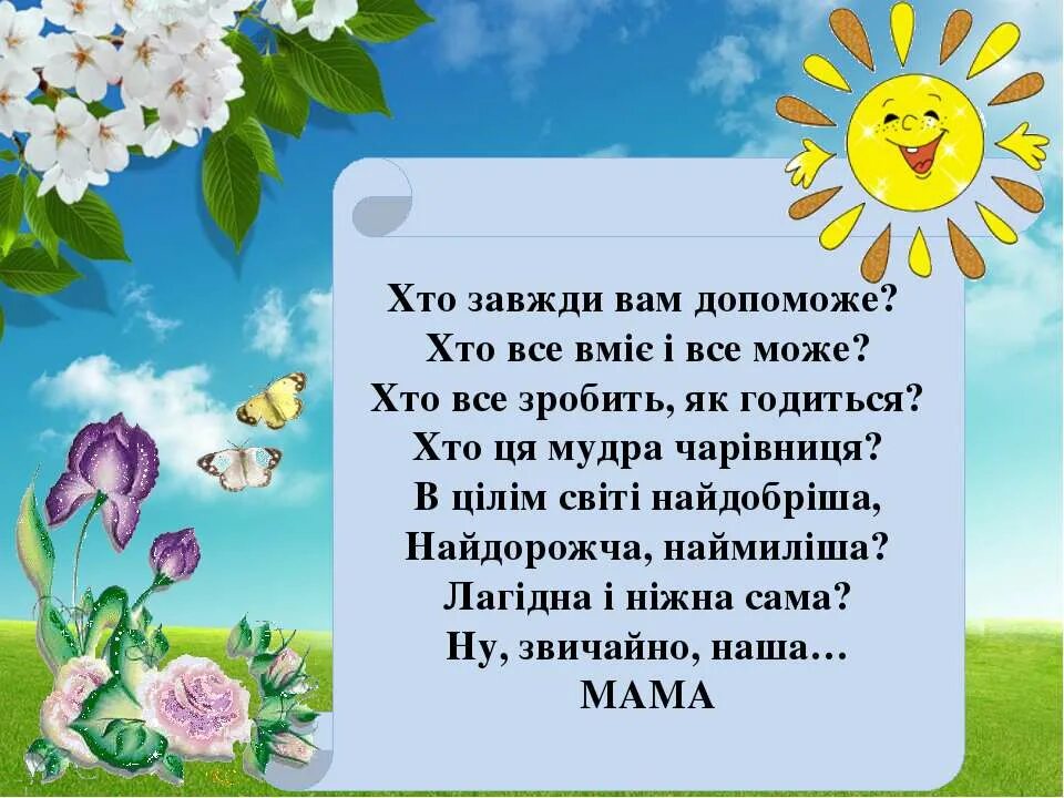 Украинские стихи про маму. Поздравления с днём мамы на украинском языке. С днем матери на украинском языке. Поздравления с днём матери на украинском языке. Стихотворение на украинском языке