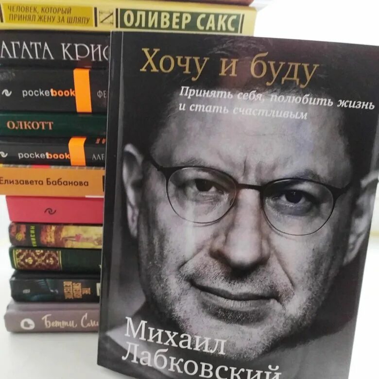 Лабковский хочу и буду полностью. Лабковский хочу и буду. Не доводите свою женщину до чтения Лабковского. Хочу и буду Лабковский заказать книгу.