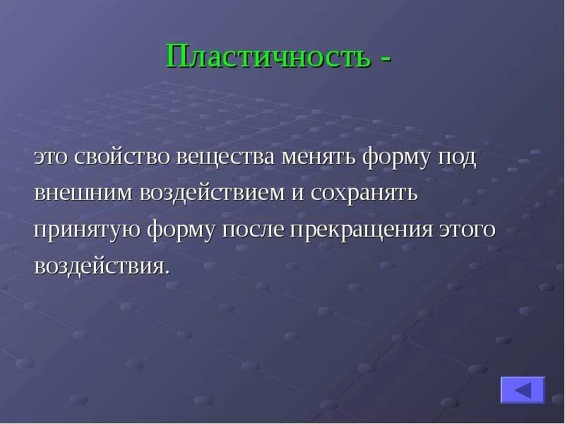 Хорошо сохранили свойства и. Пластичность. Свойство вещества менять форму под внешним воздействием. Пластичность это свойство материала. Пластичные вещества.