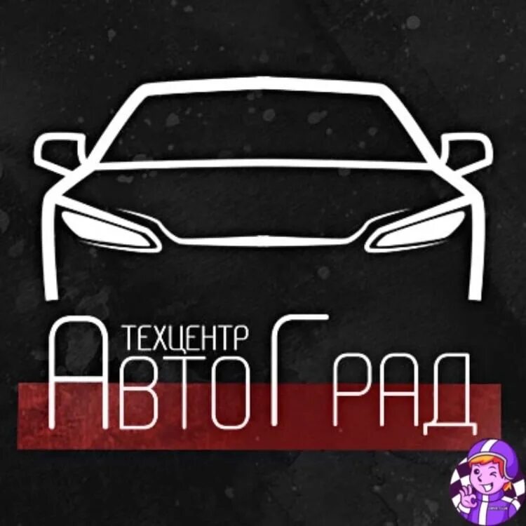 Автоград Арзамас. Логотип кузовного центра. Автоград логотип. Автоград наклейки.