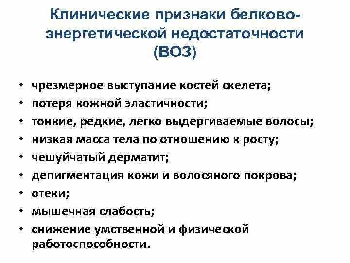 Белково-энергетическая недостаточность симптомы. Клинические симптомы белково-энергетическая недостаточность. Патогенез белково-энергетической недостаточности. Клинические формы белково-энергетической недостаточности. Клинические рекомендации белково энергетическая недостаточность у детей