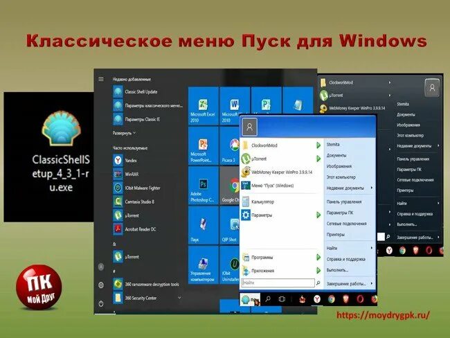 Кнопка пуск программа. Classic shell классическое меню пуск в windows 10. кнопка пуск виндовс 7 для классик шелл. классическая меню пуск виндовс 7. classic shell 4.3.1.
