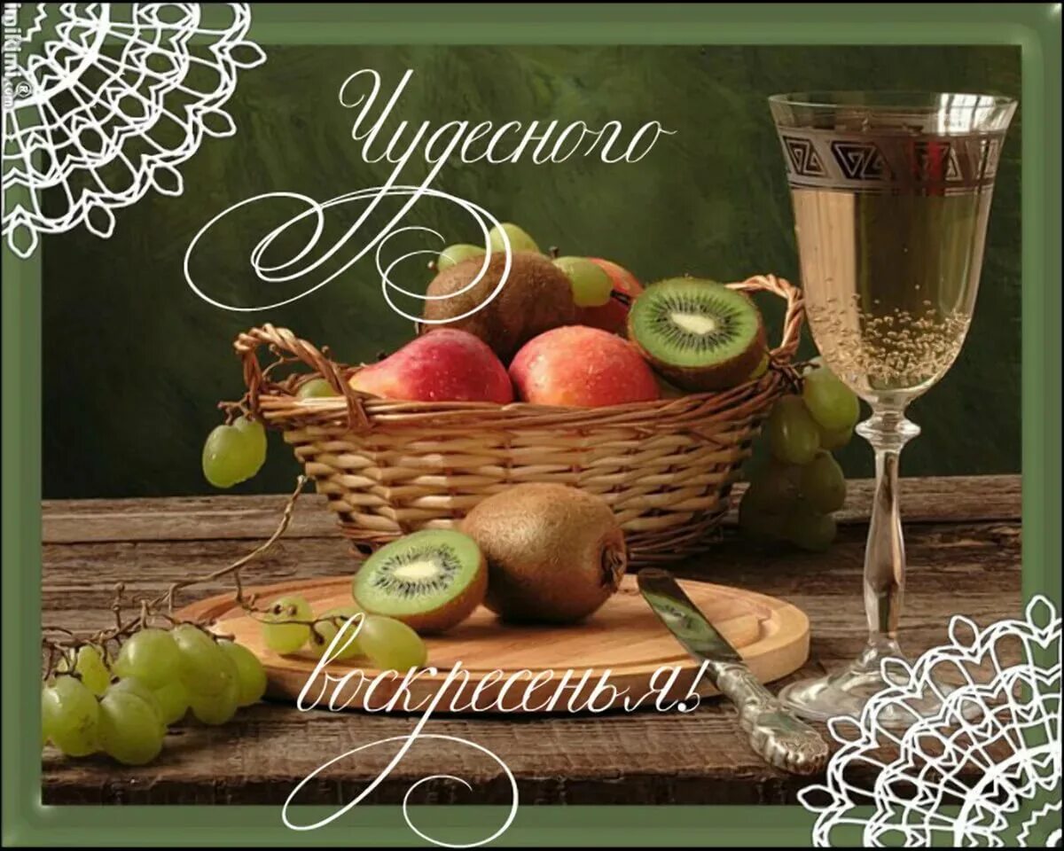 Приятного воскресного. Открытки с добрым воскресным утром. Приятного воскресного отдыха. Доброго воскресного дня. Открытки с пожеланиями хорошего воскресенья.