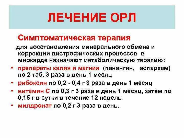 Острая ревматическая лихорадка у детей лечение. Острая ревматическая лихорадка у детей лечение. Принципы лечения орл. Профилактика орл. Принципы лечения ревматической лихорадки.