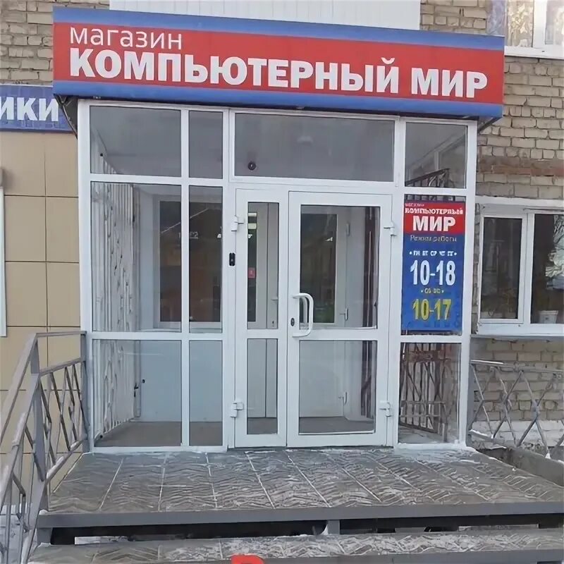 Бобылева магазин работает. Компьютерный мир магазин. компьютерный мир ирбит. компьютерный магазин ирбит. мир компьютеров магазин.