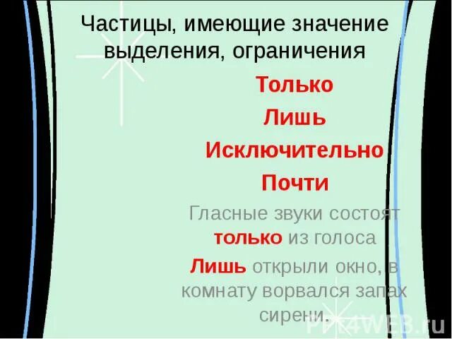Какие значения имеет частица. Частицы выражающие ограничение. частицы выделения и ограничения. частица со значением выделения ограничения. чатсицы выделения ограничения.