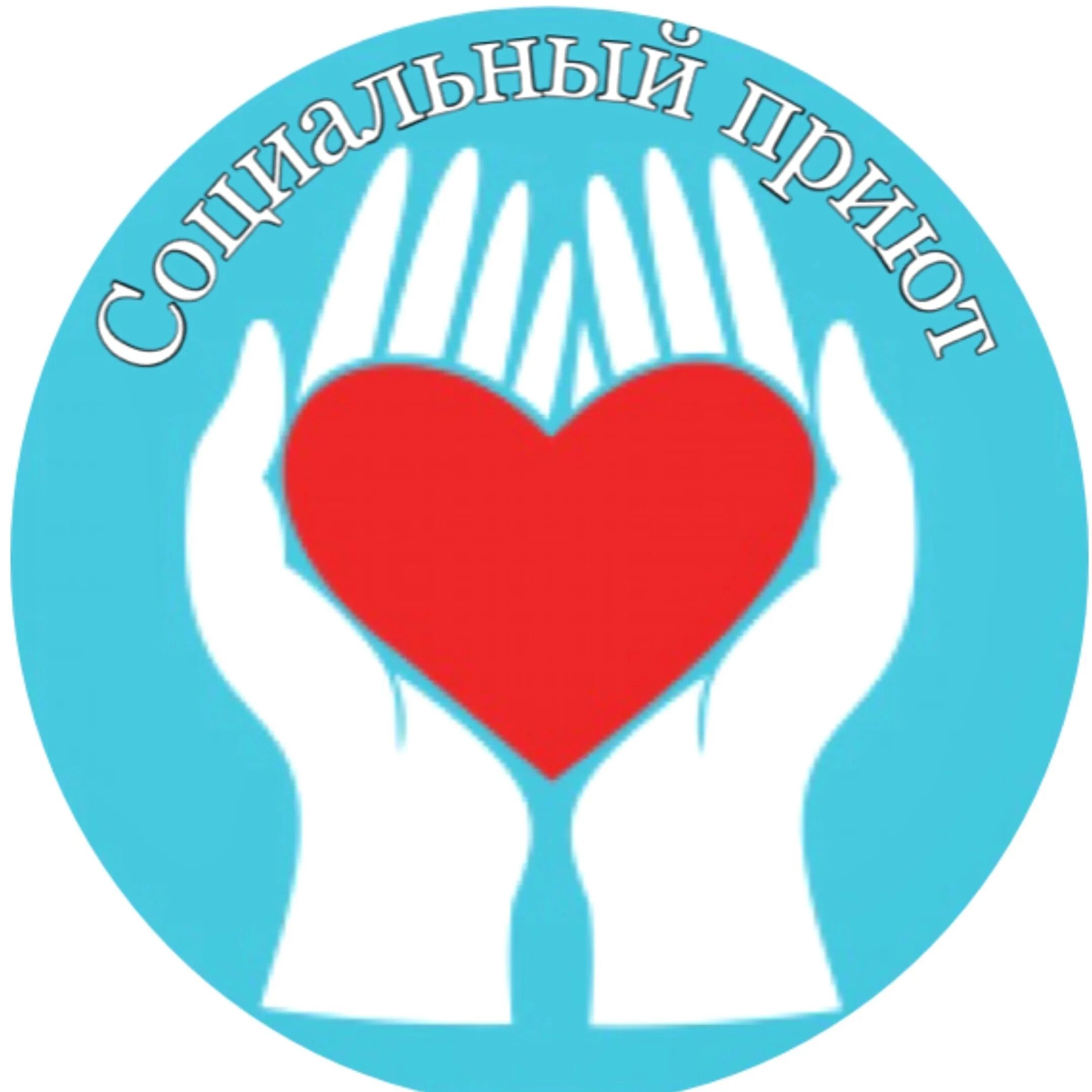Соц обслуживание населения. Символ социальной защиты. эмблема социальной защиты населения. социальная помощь логотип. символ соцзащиты.