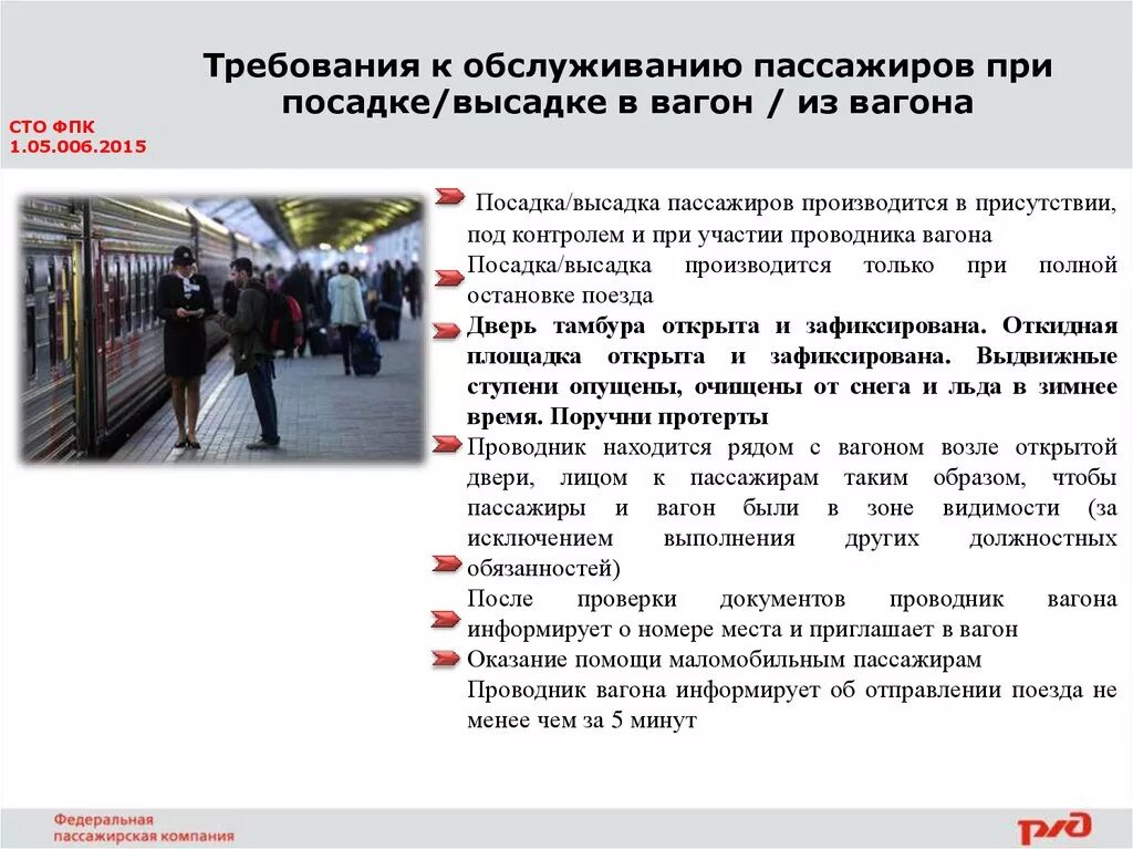 Пос адка пассажиров в агон. Требования к масложирам. Посадка пассажиров в вагон. Требования к обслуживанию пассажиров.