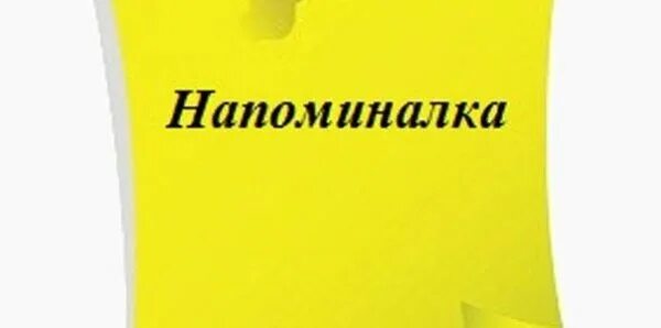 Открытка напоминаю. Напоминалка. Напоминание картинка. Напоминание надпись. Напоминаю картинка.