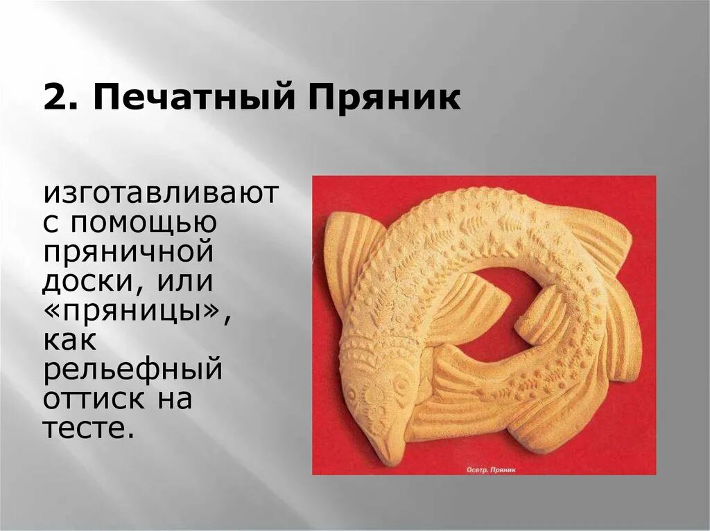 Что значит печатными. Печатный пряник. пряник печатный значение. пряники с печатными словами. пряником печатным значение слова.