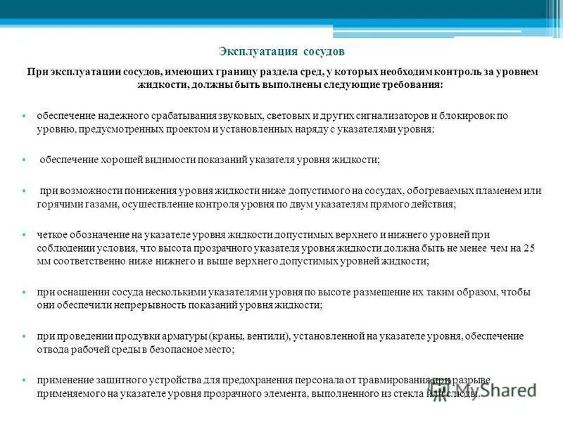 Проверка сосудов работающих под давлением. Правила безопасной эксплуатации сосудов работающих под давлением. Порядок ввода в эксплуатацию сосудов работающих под давлением. Надзор за безопасной эксплуатации работающих под давлением. Требования к установке сосудов под давлением.