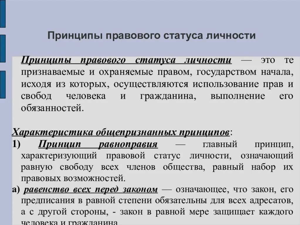 Принципы правового статуса личности. Принципы правового статуса человека и гражданина. Основные принципы правового статуса личности. Правовой статут принципы.