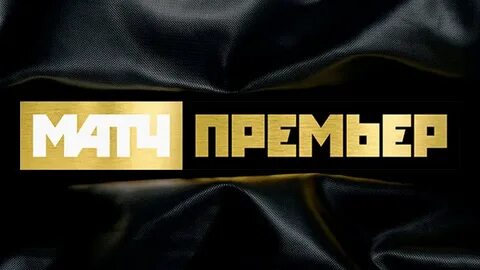 Подписка плюс матч премьер