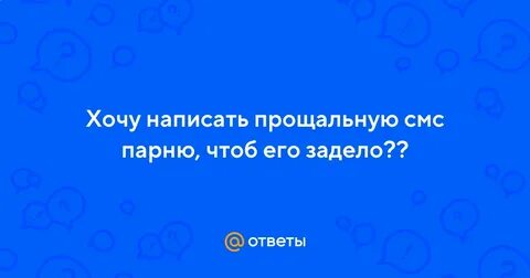 Прощальный смс любимому мужчине