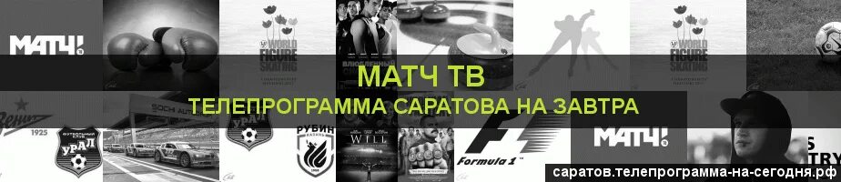 Матч ТВ Саратов. 52 Канал программа Саратов. Программа ТВ спас в Саратове на завтра. Мотоспорт ТВ программа Саратов. Матч тв телепрограмма саратов сегодня