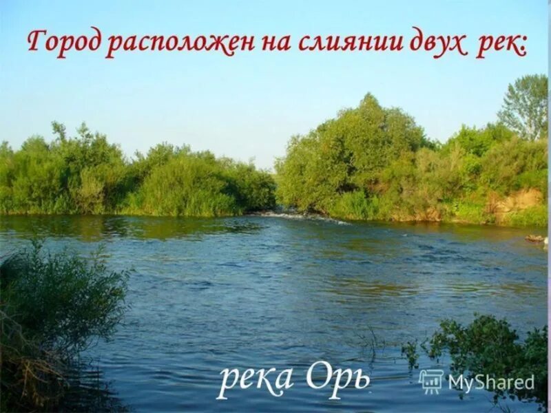 Река Орь. Река Орь Оренбургская область. Исток реки Орь Оренбургской области.